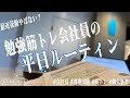 [vlog]勉強&筋トレ系会社員の平日5日間ルーティン #49 /weekly studyvlog