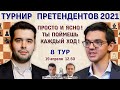 Шахматы ♕ Турнир претендентов 2021! ⚡ 8 тур 🎤 Дмитрий Филимонов, Рауф Мамедов