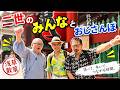 NABI新番組開始!?浅草散策|二世のみんなとおじさんぽ