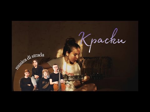 краски - musica di strada (cover)