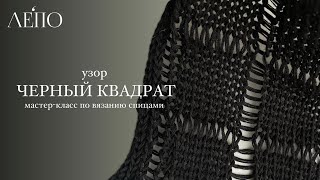 Узор Чёрный квадрат | Мастер-класс спицами