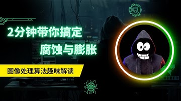 2023👍机器学习萌新必看👍2分钟带你搞懂腐蚀与膨胀，还怕不会图像处理？|图像处理算法通俗理解| 连小学生都能看懂的算法科普|Shady的混乱空间