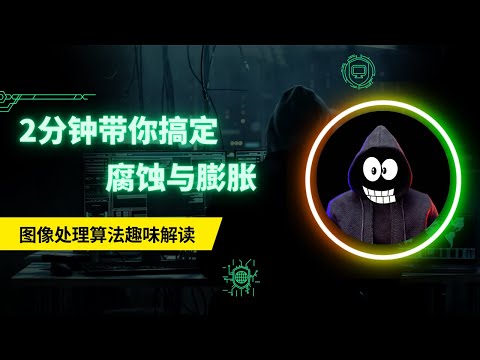 2023👍机器学习萌新必看👍2分钟带你搞懂腐蚀与膨胀，还怕不会图像处理？|图像处理算法通俗理解| 连小学生都能看懂的算法科普|Shady的混乱空间