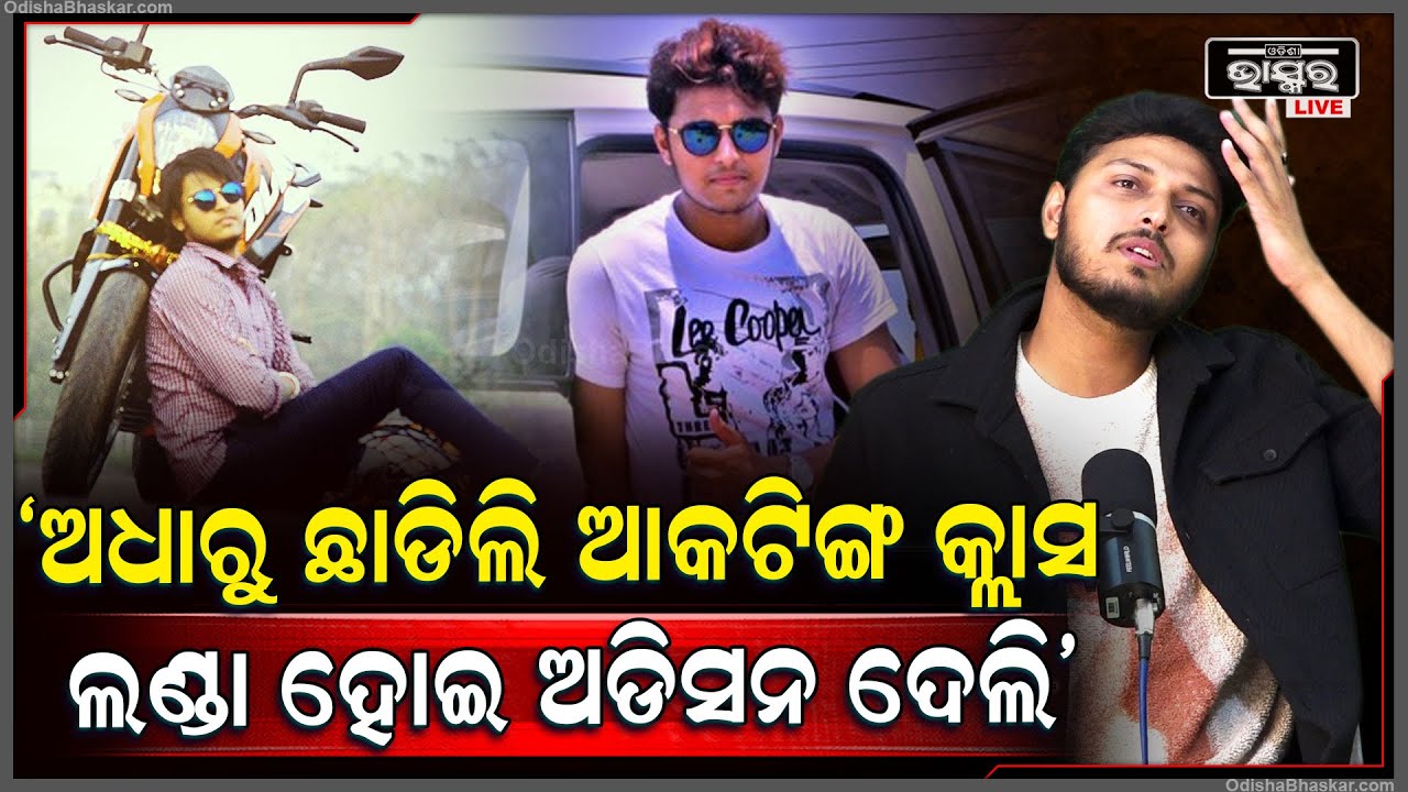 ସାଙ୍ଗ କଥାରେ ପଡି ଲଣ୍ଡା ହୋଇ ମୁଁ ମୋ ପ୍ରଥମ ଅଡିସନ ଦେବାକୁ ଯାଇଥିଲି