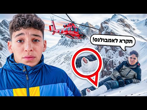 אח שלי שבר את הרגל בהר שלג! (עצרנו את הוולוג)