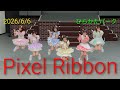 【歌詞付き4Kライブ動画】 Pixel Ribbon 『 Princess Journey 』『 だいすきテスト 』 2026/6/6 13時頃 ひらかたパーク #PixelRibbon #ぴくりぼ 