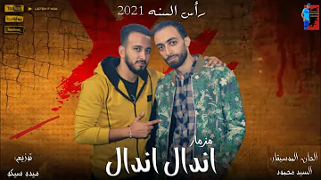 مزمار اندال اندال راس السنه الموسيقار السيد محمود توزيع ميدو سيكو 2021 مزمار اندال اندال راس السنه الموسيقار السيد محمود توزيع ميدو سيكو 2021