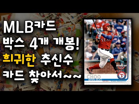 2019년 MLB 카드 4박스 개봉! 희귀한 추신수 선수의 카드를 찾아서~ 나올까???