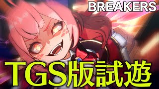 『BREAKERS』TGS2024試遊版を先行プレイ。おどおどドラゴン娘の悪い笑顔は“ヘキ”の詰め合わせだ。キャラの魅せ方特化型アクションの演出に興奮【TGS2024】