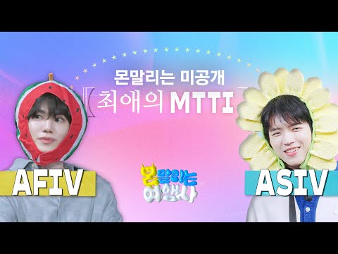 [미공개] 🏝몬말리는 여행사🏝 MTTI 검사 풀버전｜ 아홉 번째 상담일지💌