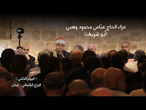 القاريء العالمي محمود الشحات عزاء  الحاج عب اس محمود وهبي أبو شريف البرج الش مالي لبنان