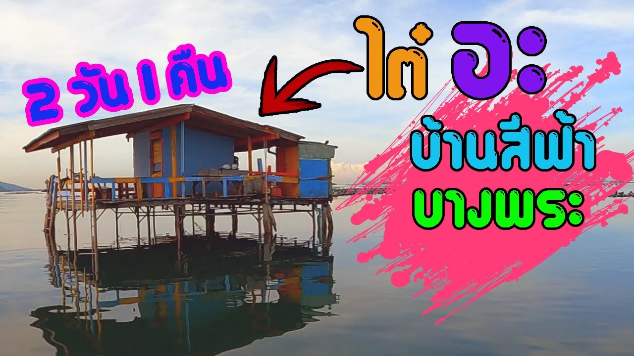 ตกปลากระเตงไต๋อะ บ้านสีฟ้าบางพระ ชลบุรี