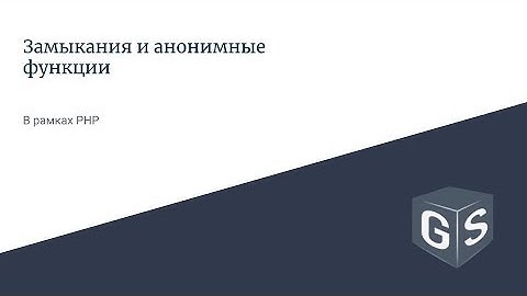 Замыкания и анонимные функции в PHP