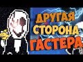 ДРУГАЯ СТОРОНА ГАСТЕРА! КТО ТАКОЙ W.D. GASTER? ТЕОРИЯ ТАЙНЫ СЕКРЕТЫ АНДЕРТЕЙЛ | UNDERTALE