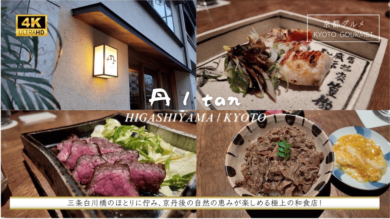 【京都グルメ】『丹 / tan（東山/京都）』。三条白川橋のほとりに佇み、京丹後の自然の恵みが楽しめる極上の和食店。 - YouTube