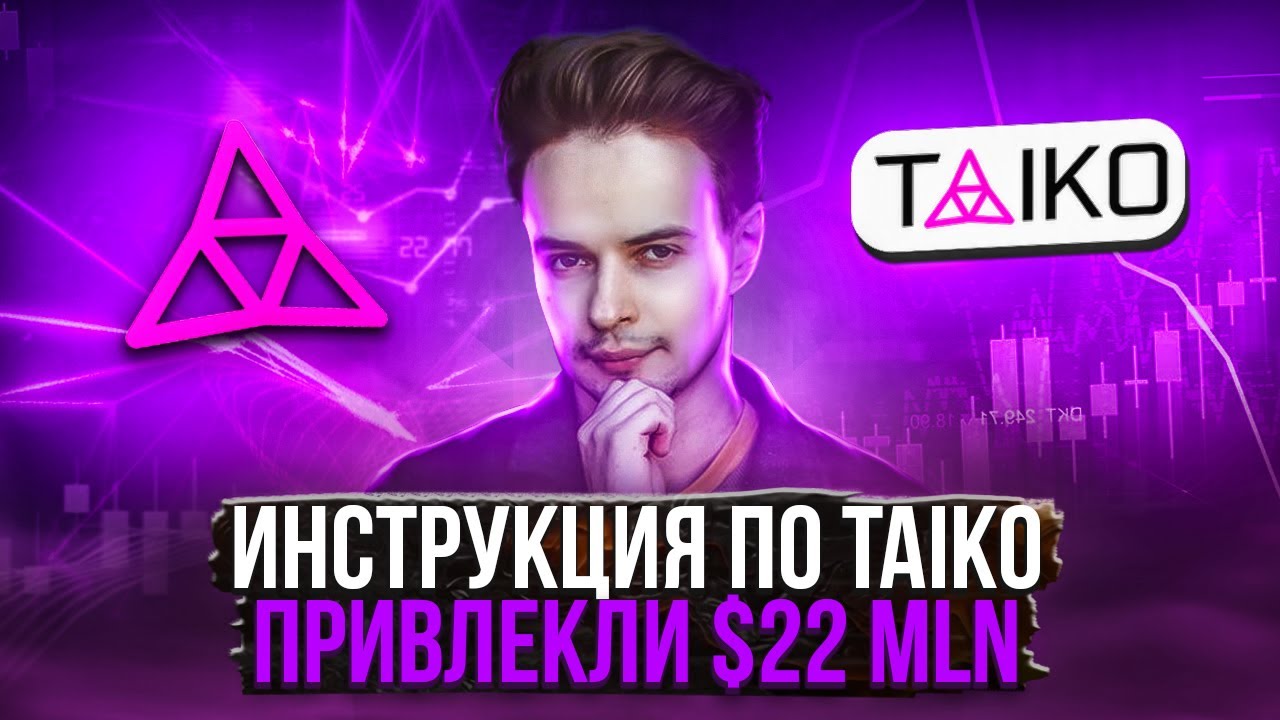 ЖИРНЫЙ ДРОП ОТ TAIKO. ПОЛНАЯ ИНСТРУКЦИЯ TAIKO ALPHA 3. TAIKO AIRDROP