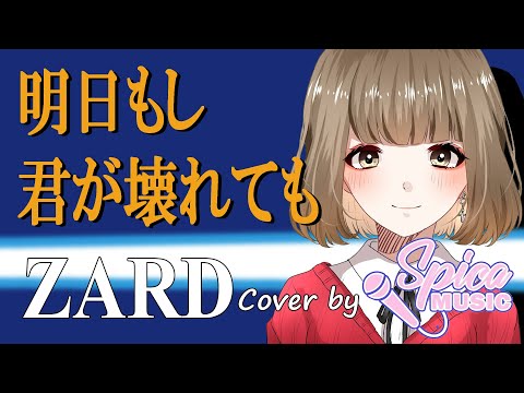 明日もし君が壊れても / ZARD Cover by 碧色すぴか