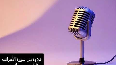 03 تلاوة من سورة الأعراف القارئ : بندر آل يسر .