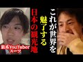 【ひろゆき×旅系YouTuber スーツ】※日本の魅力的すぎる観光地の話を聞いてゾッとしました…【ひろゆき 論破 切り抜き 夜な夜な生配信 hiroyuki コラボ 対談】
