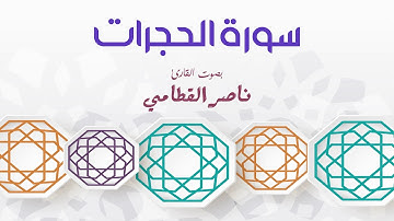 سورة الحجرات - بصوت القارئ ناصر القطامي