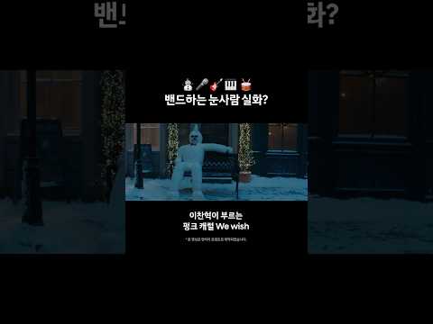 [현대자동차 x 이찬혁] 밴드하는 눈사람 실화? | The Snowish Man (더스노우위시맨) | 현대자동차