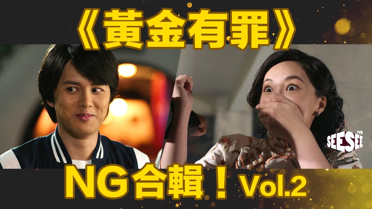 《黃金有罪》NG合輯Vol.2！I See See TVB