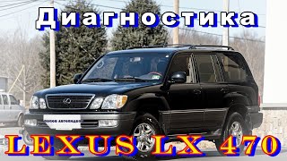 Выездная диагностика автомобиля LEXUS LX 470 #диагностикаавтомобиля #автоподбор #автоподбор