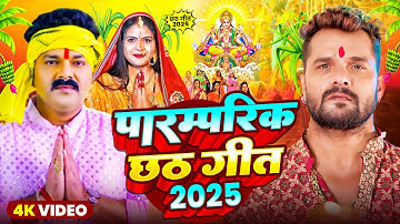 #Video | स्पेशल छठ पूजा गीत 2025 - कातिक छठ पारम्परिक गीत | New Chhath Puja Song 2025 | #Chhath Geet