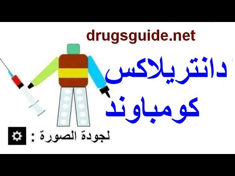 دانتريلاكس كومباوند  