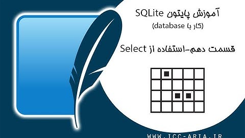 آموزش پایتون دیتابیس Sqlite - انتخاب داده SELECT