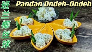 班兰椰丝球  |  虽少甜可爆浆  |  Q弹软糯不粘牙 |  Pandan Ondeh-Ondeh