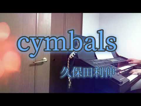 『EL90』cymbals/久保田利伸