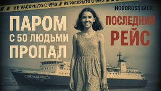 картинка: Паром с 50 людьми пропал в 1990. В 2005 водолазы раскрыли шокирующую тайну..