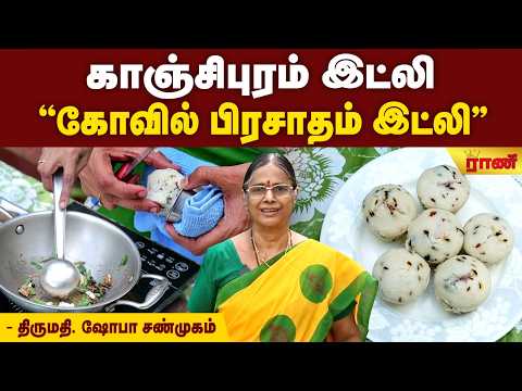 Kanchipuram Idli | காஞ்சிபுரம் இட்லி கோவில் பிரசாதம் | Authentic Temple style Recipe in Tamil
