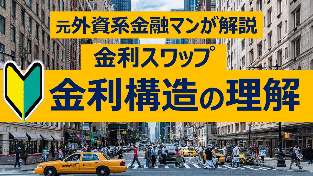 【初心者向け】元プロ外資系金融マンが金利スワップの構造を解説