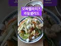#모짜렐라치즈과일샐러드~#아침식사