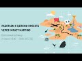 Открытый вебинар: «Работаем с целями проекта через Impact Mapping»