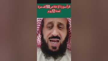 قرأ سورة الإخلاص 50الف مرة لمدة 12 يوم