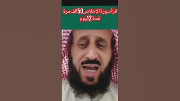 قرأ سورة الإخلاص 50الف مرة لمدة 12 يوم