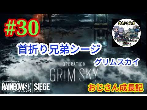 R6s 30 首折り兄弟シージ グリムスカイ Youtube