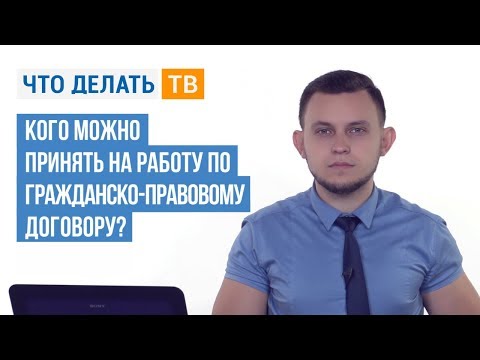 Кого можно принять на работу по гражданско-правовому договору?