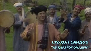 Субхони Саид - Аз Каратог омадем