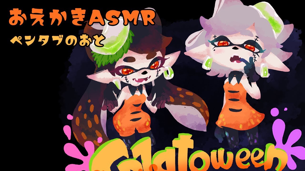 ASMR🎃ペンタブでお絵描きする音！ハロウィンシオカラーズ/Writing sounds