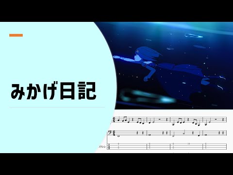 【ゆるカバー】はるまきごはん「みかげ日記」【楽譜付き】【編曲】