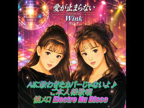 懐メロをElrctro Remix Wink - 愛が止まらない Nu Disco