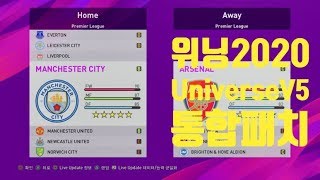 위닝2020 통합 패치 Universe V5 적용 (PS4전용)