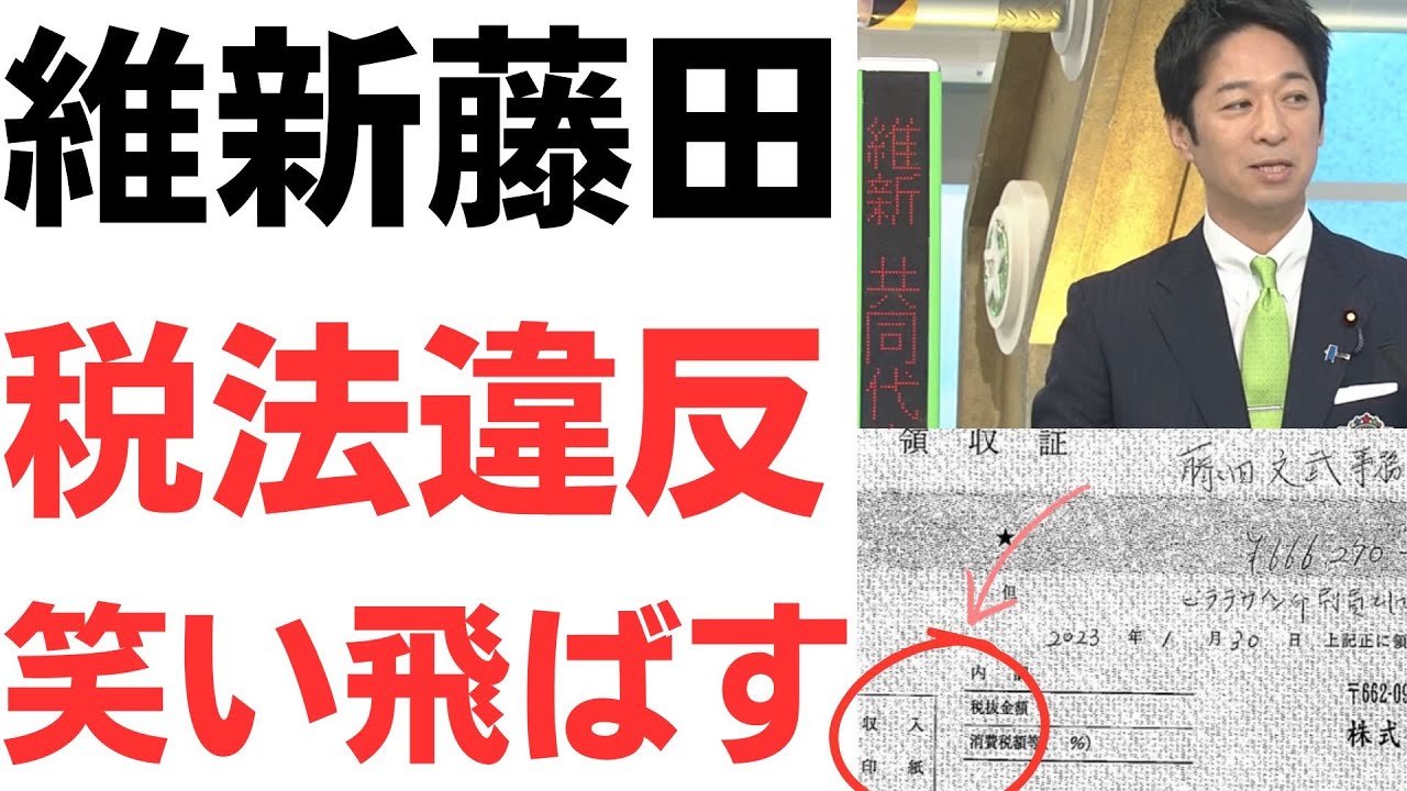 維新・藤田氏の印紙税違反と赤旗への対応を扱う動画のサムネイル