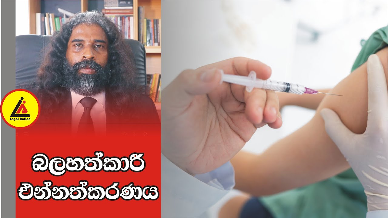එන්නත්කරණය | අපි නොදන්න  Law | Api Nodanna Law | Legal Action