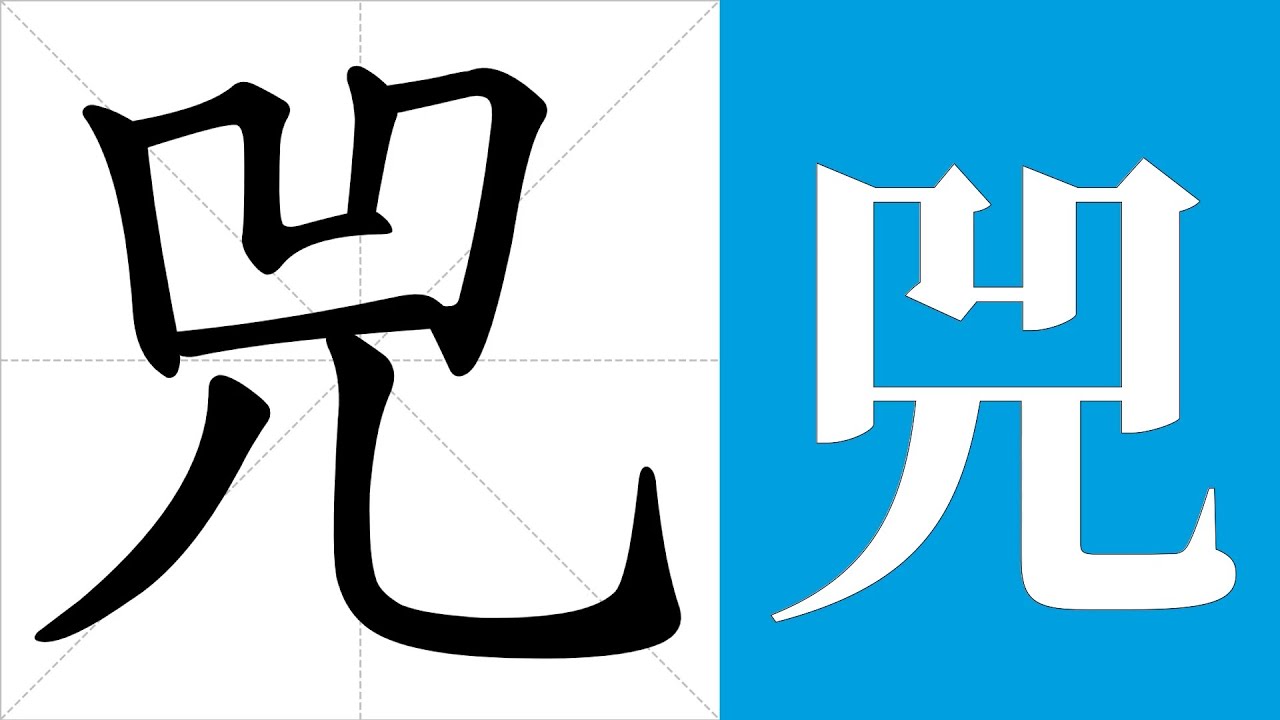 兕的筆畫順序教學,兕的意思,兕的字義解釋,兕的字典查詢,兕的漢字編碼。 Meaning of 兕, definition of 兕 ...