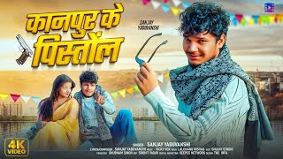 #video | Pistols of Kanpur | Sanjay Yaduvanshi | Sanjay Sultanpuriya | Kanpur Ke Pistol